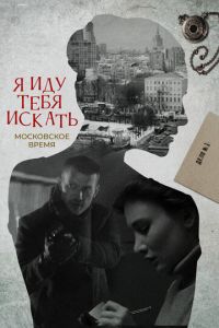 Я иду тебя искать Я иду тебя искать