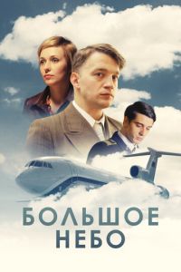 Большое небо Большое небо