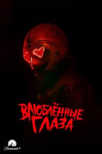 Влюблённые глаза Влюблённые глаза