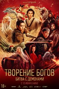 Творение богов: Битва с демонами Творение богов: Битва с демонами