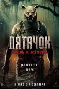 Пятачок. Кровь и жёлуди Пятачок. Кровь и жёлуди