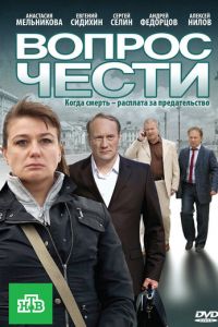 Вопрос чести Вопрос чести