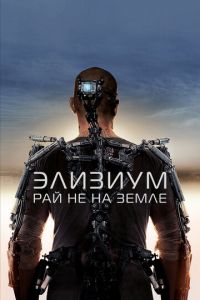 Элизиум: Рай не на Земле Элизиум: Рай не на Земле