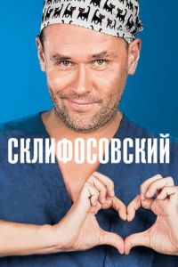 Склифосовский Склифосовский