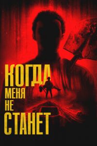 Когда меня не станет Когда меня не станет