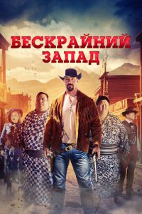 Бескрайний Запад Бескрайний Запад