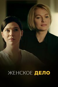 Женское дело Женское дело