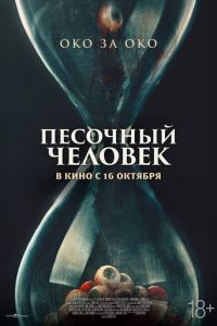 Песочный человек Песочный человек