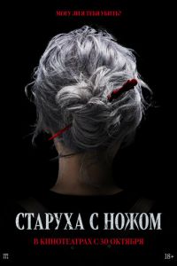 Старуха с ножом Старуха с ножом