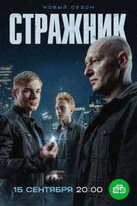 Стражник 2 сезон Стражник 2 сезон
