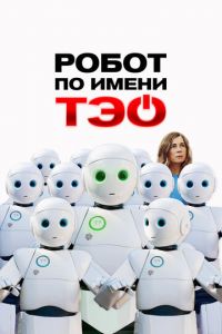 Робот по имени Тэо Робот по имени Тэо