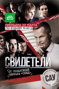 Свидетели Свидетели