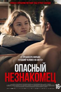 Опасный незнакомец Опасный незнакомец
