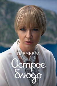 Острое блюдо Острое блюдо