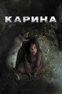 Карина Карина
