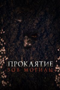 Проклятие «Зов могилы» Проклятие «Зов могилы»