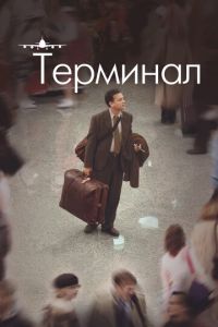 Терминал Терминал