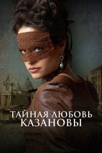 Тайная любовь Казановы Тайная любовь Казановы