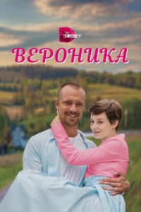 Вероника Вероника