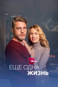 Ещё одна жизнь Ещё одна жизнь