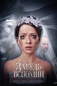 Забудь и вспомни Забудь и вспомни