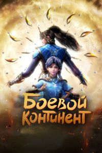 Боевой континент Боевой континент