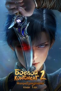 Боевой континент 2: Непревзойдённый клан Тан Боевой континент 2: Непревзойдённый клан Тан