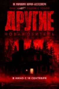 Другие. Новая обитель Другие. Новая обитель