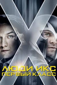 Люди Икс: Первый класс Люди Икс: Первый класс