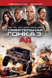 Смертельная гонка 3: Ад Смертельная гонка 3: Ад