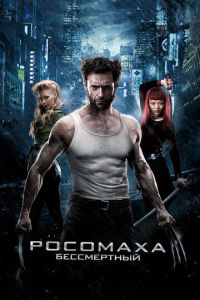 Росомаха: Бессмертный Росомаха: Бессмертный