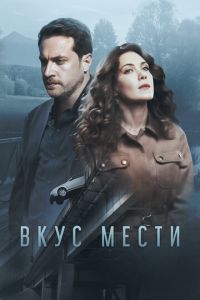 Вкус мести Вкус мести