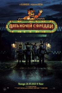 Пять ночей с Фредди Пять ночей с Фредди