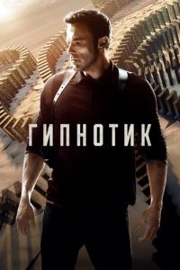 Гипнотик Гипнотик