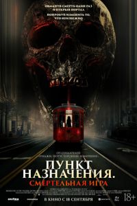 Пункт назначения: Смертельная игра Пункт назначения: Смертельная игра