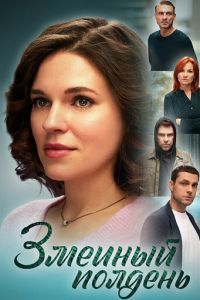 Змеиный полдень Змеиный полдень