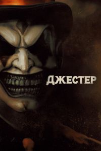 Джестер Джестер