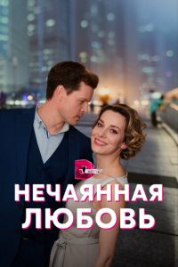 Нечаянная любовь Нечаянная любовь