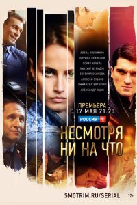 Несмотря ни на что Несмотря ни на что