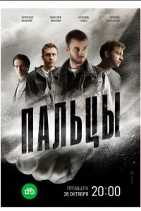 Пальцы Пальцы