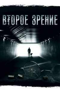 Второе зрение Второе зрение