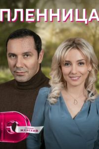 Пленница Пленница
