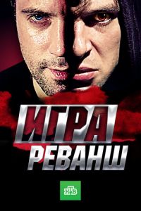 Игра. Реванш Игра. Реванш