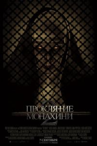 Проклятие монахини 2 Проклятие монахини 2