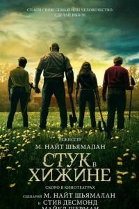 Стук в хижине Стук в хижине