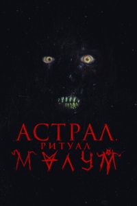Астрал. Ритуал Малум Астрал. Ритуал Малум