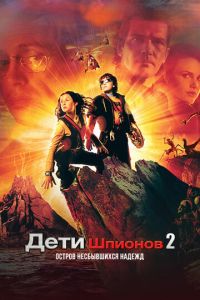 Дети шпионов 2: Остров несбывшихся надежд Дети шпионов 2: Остров несбывшихся надежд