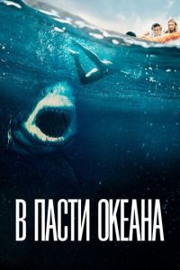 В пасти океана В пасти океана