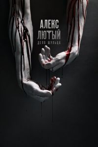 Алекс Лютый Алекс Лютый
