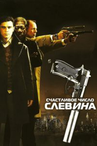 Счастливое число Слевина Счастливое число Слевина